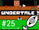 【実況プレイ】　納豆がいく　Undertale　#25