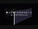【オーケストラアレンジ】乗ってけ！ジャパリビート【してみた】【けものフレンズ２】