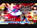 【ゆっくり実況】スマブラSPを極端に遊びまくれ！ -THE FINAL ODYSSEY-【Part12】