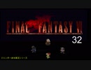 【ＦＦ６】衝動のままにファイナルファンタジる実況シリーズ　３２