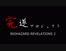 BIOHAZARD ~Revelations2~ 完遂プロジェクト パート1