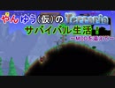 やんゆう（仮）のTerrariaサバイバル生活！～MODを添えて～ Part1