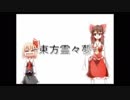 【東方霊々夢】unravel