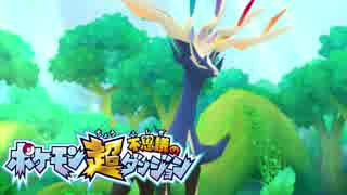 ポケモン超不思議のダンジョン実況プレイpart56 ニコニコ動画