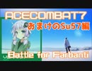 【ACECOMBAT7】VOICEROID達はキャンペーンを楽しむようです＃１５omake【VOICEROID実況】