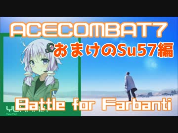 【ACECOMBAT7】VOICEROID達はキャンペーンを楽しむようです＃１５omake【VOICEROID実況】