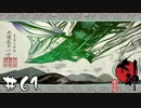 イス〇ンダルへ旅立つ船かな？【大神絶景版実況＃61】