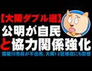 【大阪ダブル選】公明が自民との協力関係強化 - 寝屋川市長が不出馬表明など大阪12区補選にも影響