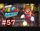 #57【マリオオデッセイ】ちょっと世界を旅してくる【実況プレイ】