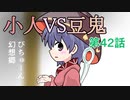 【ぴちゅーん幻想郷】４２・小人VS豆鬼【東方アニメ】