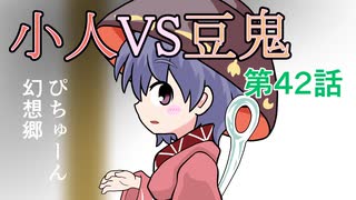 【ぴちゅーん幻想郷】４２・小人VS豆鬼【東方アニメ】