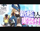 新艦ハンター実装！ なんとロイヤル艦、次回イベントどうなるの？【アズールレーン】
