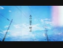 あの夏を呼ぶ / flower