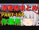 ゆっくり怪談 作業用・睡眠用 洒落怖まとめ 184 (＋おまけ程度の茶番)
