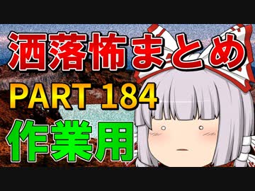 ゆっくり怪談 作業用・睡眠用 洒落怖まとめ 184 (＋おまけ程度の茶番)