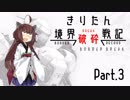 【BBPS4】きりたん境界破砕戦記　Part.3【哀　前支編】
