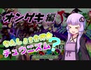 【CHUNITHM】なんしょを全押★チュウニズム？Part03【VOICEROID実況プレイ】