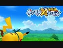ポケモン超不思議のダンジョン実況プレイpart57