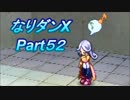 コスマスターを楽しみになりダンX実況プレイpart52
