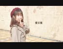 【魅ぃ】 愛言葉 踊ってみた 【誕生日】