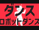 【うにた】ダンスロボットダンス【歌ってみた】