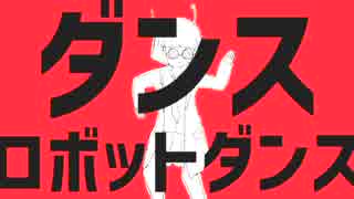 【うにた】ダンスロボットダンス【歌ってみた】