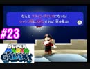 左右逆持ち縛りのスーパーマリオギャラクシー　Part23