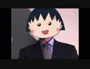 ネクタイでかまる子ちゃん～ゆめいっぱい～