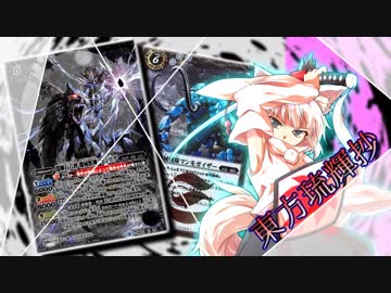 【東方琉輝抄“麗”】第２６話『ヒロイックエントリー　その１』【東方バトスピ】