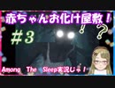 【Ｂ級ホラーハウス】妖怪オギャりむすめの！赤ちゃんお化け屋敷実況～！Among The Sleep＃3