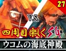【ミンサガ 4周目】真サルーインを倒す！全力で楽しむミンサガ実況 Part27