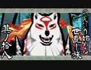 【ゲーム実況】のんびり始める世直し旅-大神-【初見プレイ】其ノ拾八