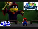 左右逆持ち縛りのスーパーマリオギャラクシー　Part24