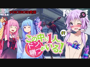 【Fortnite】この中に一人、ドン勝がいる！#7【VOICEROID実況】