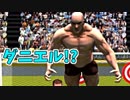 【実況】ダニエル！！今はフリーキック中よ！