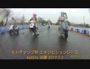 嵐の中のレース？ 原付きスクーターレース！！後方カメラ□