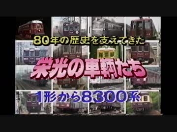 阪急電鉄80周年　栄光の車両たち（前半）