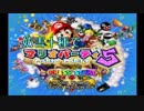 【実況】妨害十種でマリオパーティ5 part1