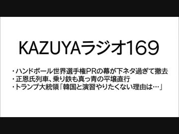 【KAZUYAラジオ169】トランプ大統領「韓国と演習やりたくない理由は…」