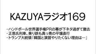 【KAZUYAラジオ169】トランプ大統領「韓国と演習やりたくない理由は…」