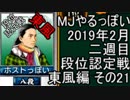 MJやるっぽい　2019年2月二週目東風編　その２１