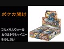 【開封動画】フルメタルウォールとウルトラシャイニーをちょっとだけ
