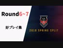【Round6~7】LJL2019 Spring 好プレイ集