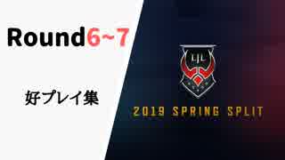 【Round6~7】LJL2019 Spring 好プレイ集