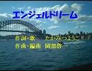 【太鼓の達人】エンジェルドリーム　カラオケ