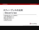 スティーブンスの法則（心理学概論勉強会movie）