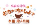 【第48回】高森奈津美とおちゃっちゃしよ？ [うそのたばこ店]