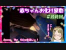 【Ｂ級ホラーハウス】妖怪オギャりむすめの！赤ちゃんお化け屋敷実況～！Among The Sleep＃5最終回