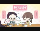 和みラヂオ