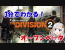 【The Division 2】3分でわかる！紲星あかりのディビジョン2 オープンβ